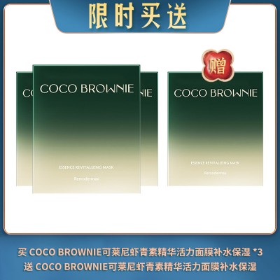 【04.21限时买送】买 coco brownie可莱尼虾青素精华活力面膜补水保湿 *3 送 coco brownie可莱尼虾青素精华活力面膜补水保湿